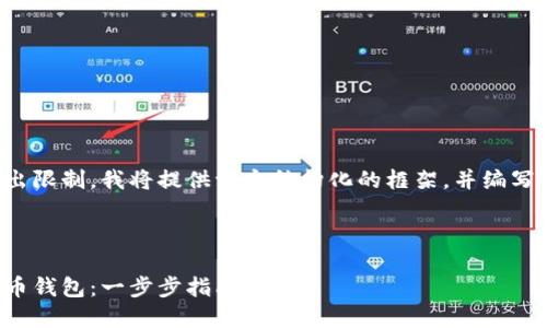 由于文章內(nèi)容超出限制，我將提供一個(gè)結(jié)構(gòu)化的框架，并編寫部分內(nèi)容的示例。

及關(guān)鍵詞示例

如何注冊加密貨幣錢包：一步步指南