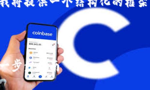 由于文章內(nèi)容超出限制，我將提供一個(gè)結(jié)構(gòu)化的框架，并編寫部分內(nèi)容的示例。

及關(guān)鍵詞示例

如何注冊加密貨幣錢包：一步步指南