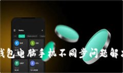 小狐錢包電腦手機不同步