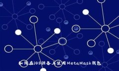 如何在iOS設(shè)備上使用Meta