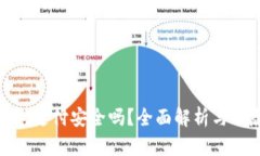 數(shù)字錢包支付安全嗎？全