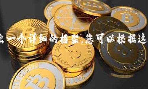 注意：由于內(nèi)容較長，我將在下面給出一個(gè)詳細(xì)的框架，您可以根據(jù)這個(gè)框架進(jìn)一步擴(kuò)充每個(gè)部分的內(nèi)容。

如何在小狐錢包中轉(zhuǎn)換USDT