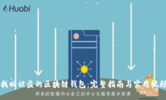 如何找回被盜的區(qū)塊鏈錢(qián)