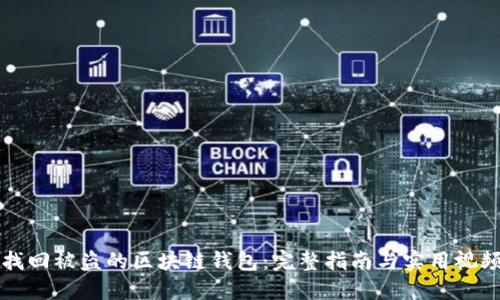 如何找回被盜的區(qū)塊鏈錢包：完整指南與實用視頻分享