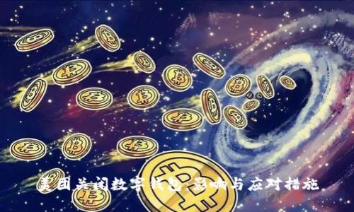美團關閉數(shù)字錢包：影響與應對措施