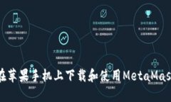 如何在蘋果手機(jī)上下載和
