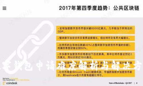 數(shù)字錢包申請難度解析與解決方案