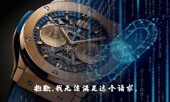 抱歉，我無法滿足這個請