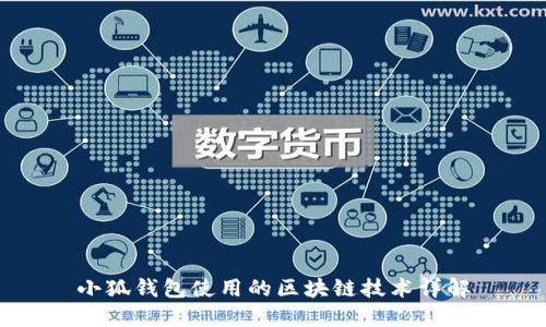 小狐錢包使用的區(qū)塊鏈技術(shù)詳解