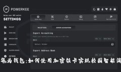 : 華為錢包：如何使用加密