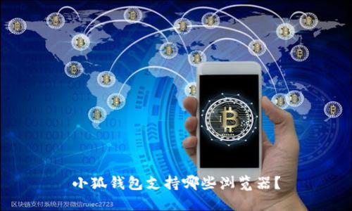 小狐錢包支持哪些瀏覽器？