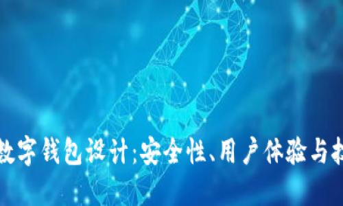 區(qū)塊鏈數(shù)字錢包設計：安全性、用戶體驗與技術實現(xiàn)