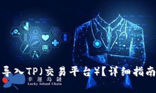 小狐子錢包如何導(dǎo)入TP（交易平臺）？詳細(xì)指南與常見問題解答