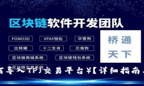 小狐子錢包如何導(dǎo)入TP（交易平臺）？詳細(xì)指南與常見問題解答