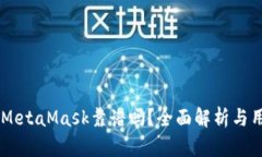 手機(jī)版MetaMask靠譜嗎？全面