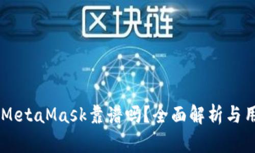 手機(jī)版MetaMask靠譜嗎？全面解析與用戶指南
