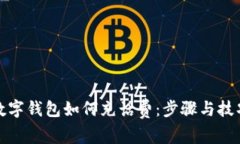 數(shù)字錢包如何充話費：步