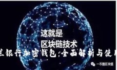 : 荷蘭銀行加密錢(qián)包：全面