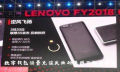 數(shù)字錢包話費(fèi)充值失敗的