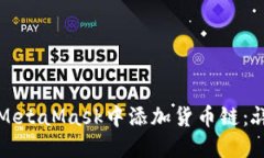 如何在MetaMask中添加貨幣鏈