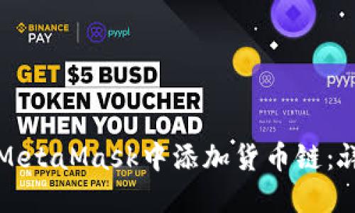 如何在MetaMask中添加貨幣鏈：詳細(xì)指南