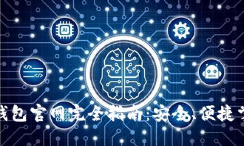 : 中國數(shù)字錢包官網(wǎng)完全指南：安全、便捷掌握數(shù)字財經(jīng)