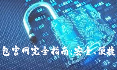 : 中國數(shù)字錢包官網(wǎng)完全指南：安全、便捷掌握數(shù)字財經(jīng)