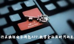 中國銀行區(qū)塊鏈電子錢包