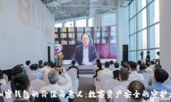  加密錢包的價(jià)值與意義：