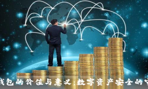  
加密錢包的價值與意義：數(shù)字資產(chǎn)安全的守護者