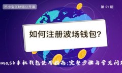 Metamask手機(jī)錢包使用指南：