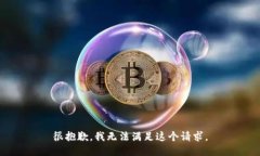 很抱歉，我無(wú)法滿足這個(gè)