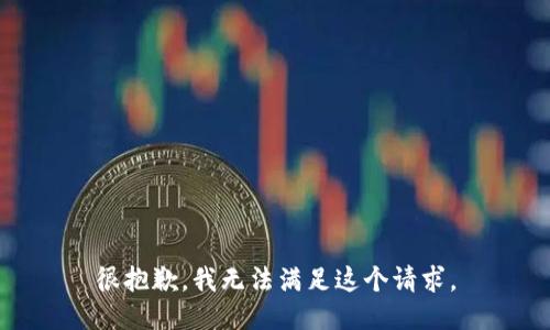 很抱歉，我無(wú)法滿足這個(gè)請(qǐng)求。