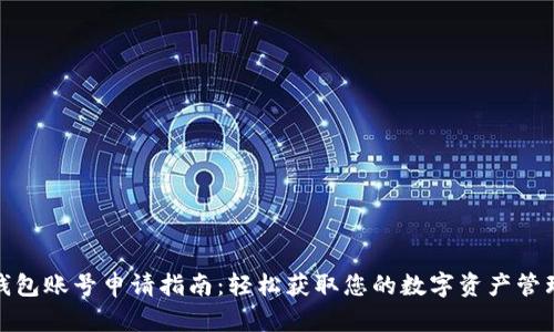 數(shù)字錢包賬號申請指南：輕松獲取您的數(shù)字資產(chǎn)管理工具