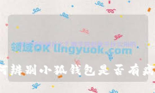 如何辨別小狐錢(qián)包是否有病毒？