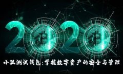 小狐測(cè)試錢(qián)包：掌握數(shù)字