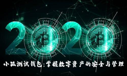 小狐測(cè)試錢包：掌握數(shù)字資產(chǎn)的安全與管理