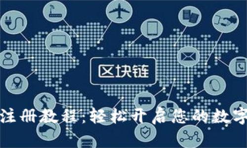 小狐錢(qián)包注冊(cè)教程：輕松開(kāi)啟您的數(shù)字資產(chǎn)之旅