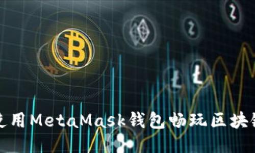 如何使用MetaMask錢(qián)包暢玩區(qū)塊鏈游戲
