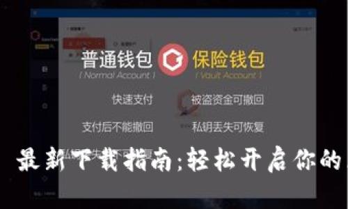 MetaMask 最新下載指南：輕松開(kāi)啟你的區(qū)塊鏈之旅