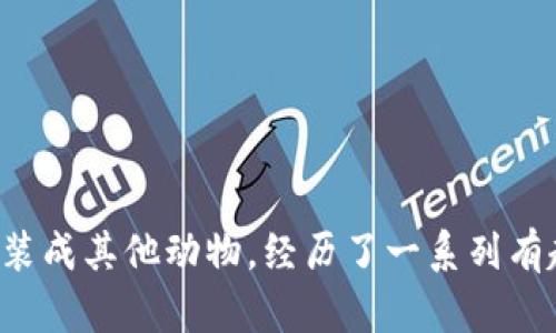 《小狐假錢包》講述了一只聰明的小狐貍，為了得到一只漂亮的錢包，假裝成其他動(dòng)物，經(jīng)歷了一系列有趣的冒險(xiǎn)。在過(guò)程中，它不僅提升了自己的智慧，也學(xué)到了誠(chéng)實(shí)的重要性。