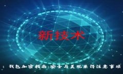 : 錢包加密指南：安全與美