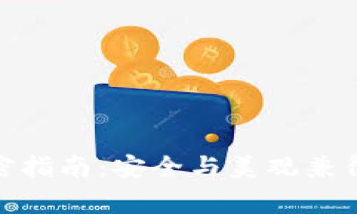 : 錢包加密指南：安全與美觀兼得注意事項(xiàng)