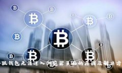 小狐錢包無法進(jìn)入瀏覽器