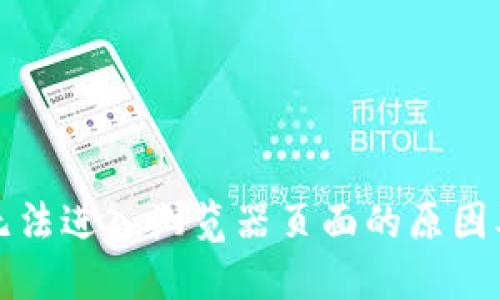 小狐錢包無法進(jìn)入瀏覽器頁面的原因及解決方法
