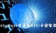 如何在MetaMask中添加BSC（幣