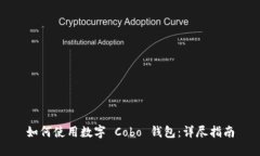 如何使用數(shù)字 Cobo 錢包：