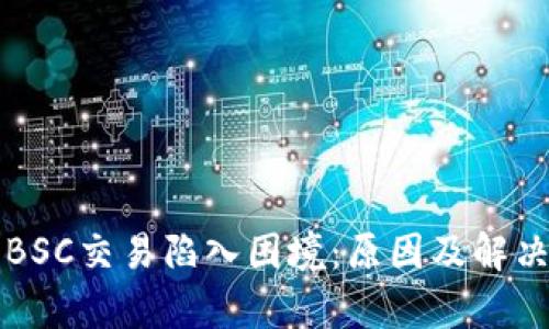 小狐錢包BSC交易陷入困境：原因及解決方案分析