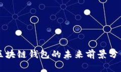 區(qū)塊鏈錢包的未來前景分