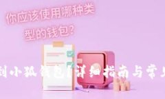 怎么轉(zhuǎn)賬到小狐錢包？詳